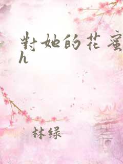 对她的花蜜上瘾h