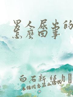 男人尿出的是血怎么回事