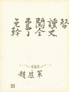 免费阅读替身不干了全文