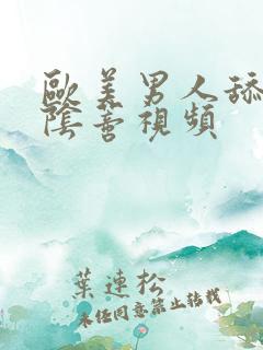 欧美男人舔女人阴蒂视频