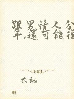 跟男情人分手一年,还可能复合吗