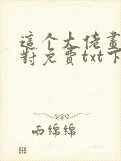 这个大佬画风不对免费txt下载