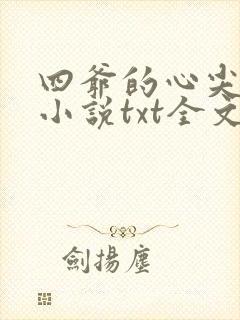 四爷的心尖宠妃小说txt全文免费下载