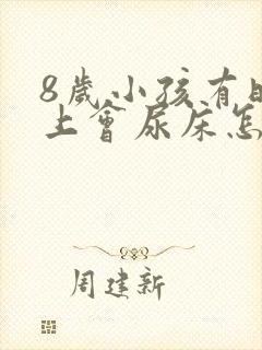 8岁小孩有时晚上会尿床怎么回事