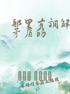 那里有调解家庭矛盾的