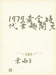 1979黄金时代笔趣阁免费阅读