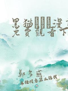 黑猫スミス漫画免费观看下拉式漫画