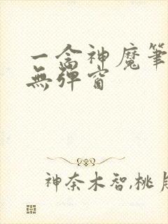 一念神魔笔趣阁无弹窗
