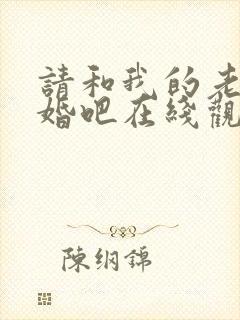 请和我的老公结婚吧在线观看全集