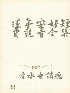 瑾年安好短剧免费观看全集高清