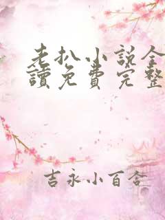 老扒小说全文阅读免费完整版