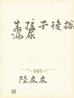 生孩子后总感觉漏尿