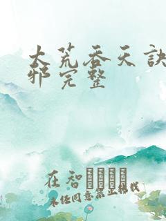 太荒吞天诀柳无邪完整