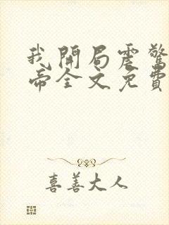 我开局震惊了女帝全文免费阅读