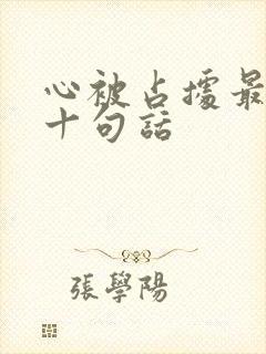 心被占据最经典十句话