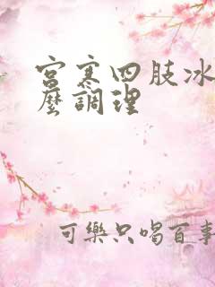 宫寒四肢冰冷怎么调理