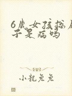 6岁女孩总尿裤子是病吗