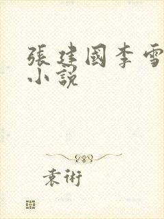 张建国李雪全本小说