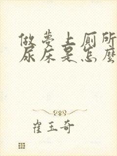 做梦上厕所然后尿床是怎么回事