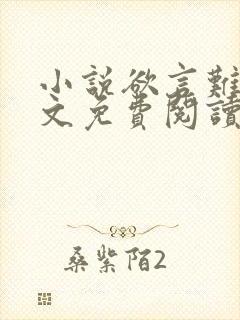 小说欲言难止全文免费阅读