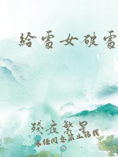 给处女破处小说