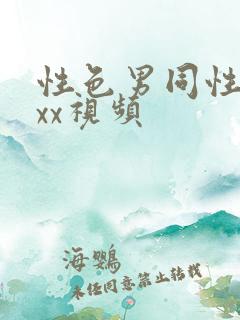 性色男同性恋xxx视频