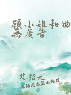 顾小姐和曲小姐无广告