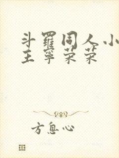 斗罗同人小说女主宁荣荣