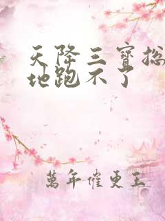 天降三宝总裁爹地跑不了