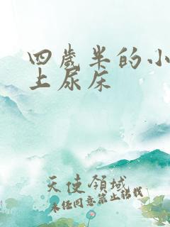 四岁半的小孩晚上尿床