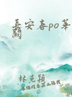 长安春po华阙阙