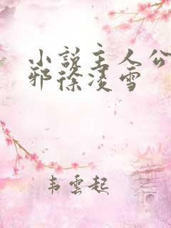 小说主人公柳无邪徐凌雪