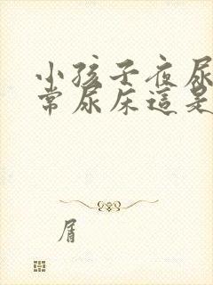 小孩子夜尿多经常尿床这是怎么回事