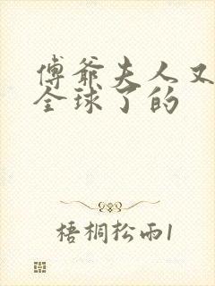 傅爷夫人又惊艳全球了的