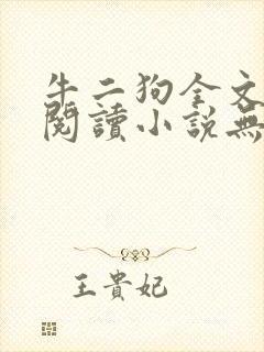 牛二狗全文免费阅读小说无弹窗