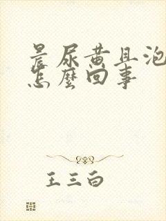 晨尿黄且泡沫多怎么回事