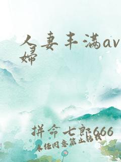 人妻丰满av熟妇