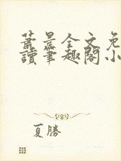 萧晨全文免费阅读笔趣阁小说