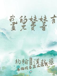 我的妹妹有毒漫画免费看