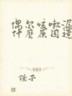 偶尔咳嗽漏尿是什么原因造成的