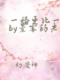 一婚更比一婚高by晨雾的光免费阅读