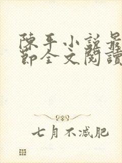 陈平小说最新章节全文阅读