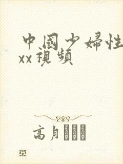 中国少妇性xxxx视频