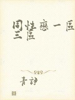 同性恋一区二区三区