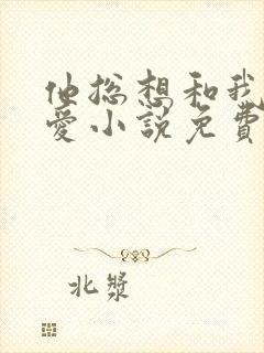 他总想和我谈恋爱小说免费阅读