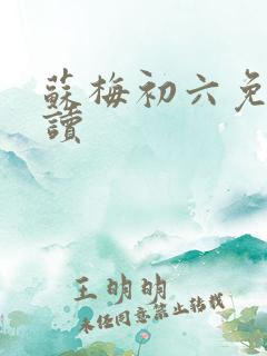 苏梅初六免费阅读