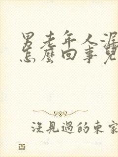 男老年人漏尿是怎么回事儿