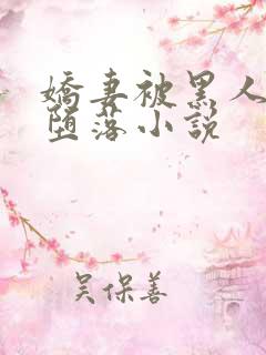 娇妻被黑人征服堕落小说