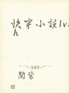 快穿小说1v1 h