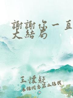 谢谢你一直都在大结局